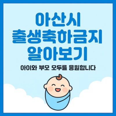 아산시 출생축하금 지원 알아보기