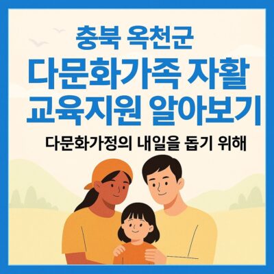 충북 옥천군 다문화가족 자활교육지원 알아보기