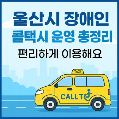 울산시 장애인 콜택시 운영 총정리