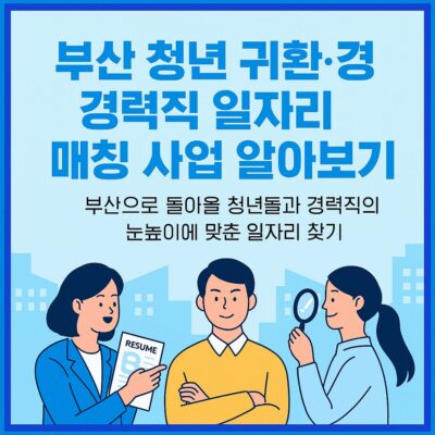 부산 청년 귀환·경력직 일자리 매칭 사업 알아보기