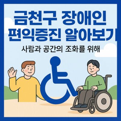 금천구 장애인 편익증진 알아보기