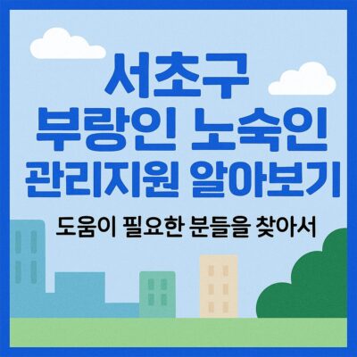 서초구 부랑인 노숙인 관리지원 알아보기