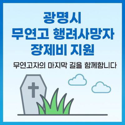 광명시 무연고 행려사망자 장제비 지원 알아보기