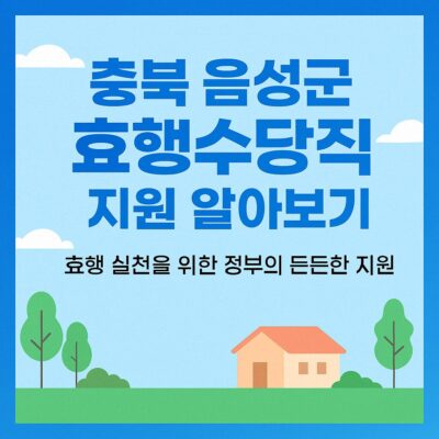 충북 음성군 효행수당 지원 알아보기