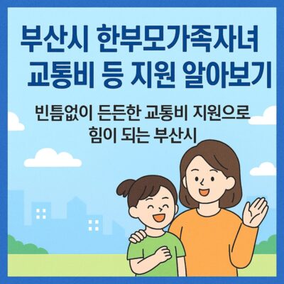 부산시 한부모가족자녀 교통비 등 지원 알아보기