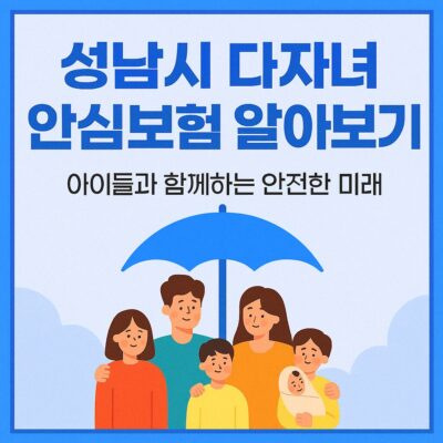 성남시 다자녀 안심보험 알아보기