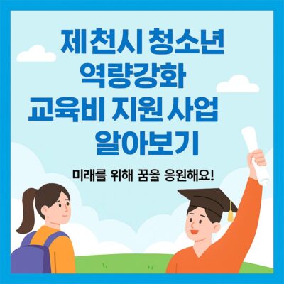 제천시 청소년 역량강화 교육비 지원 사업 알아보기