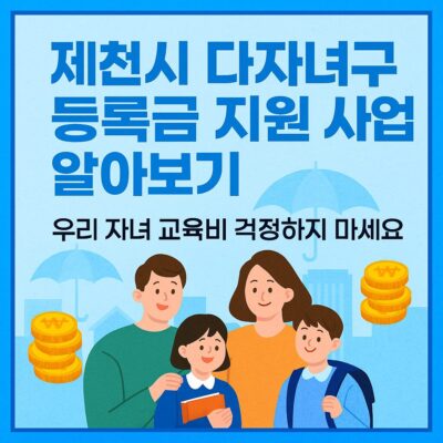 제천시 다자녀가구 등록금 지원 사업 알아보기
