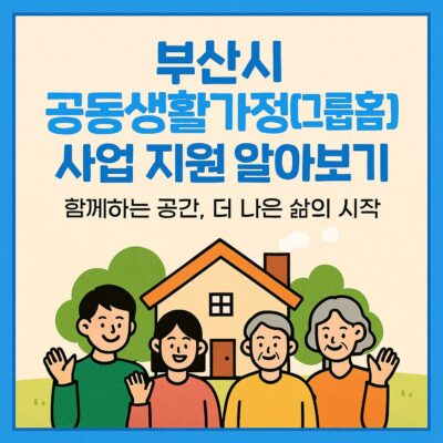 부산시 공동생활가정(그룹홈)사업 지원 알아보기