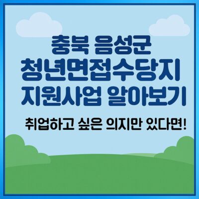 충북 음성군 청년면접수당 지원사업 알아보기