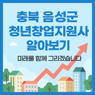 충북 음성군 청년창업 지원사업 알아보기