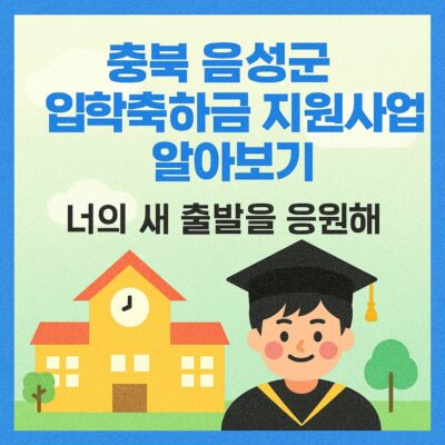 충북 음성군 입학축하금 지원사업 알아보기