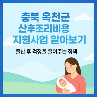 충북 옥천군 산후조리비용 지원사업 알아보기