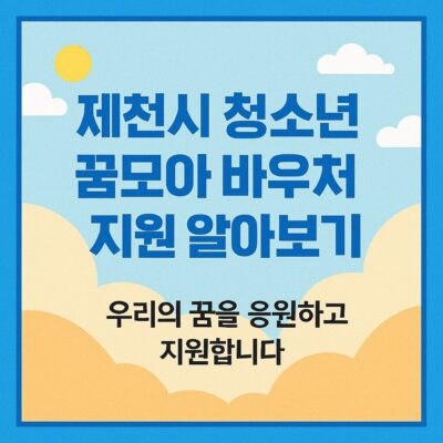 제천시 청소년꿈모아바우처 지원 알아보기