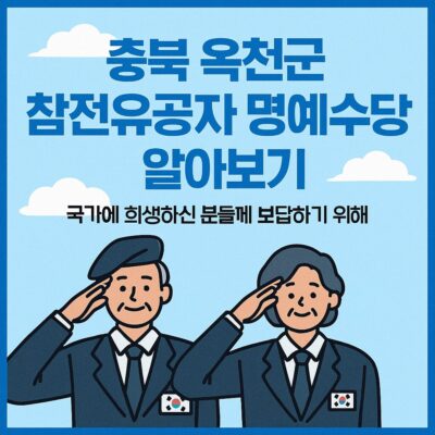 충북 옥천군 참전유공자 명예수당 알아보기