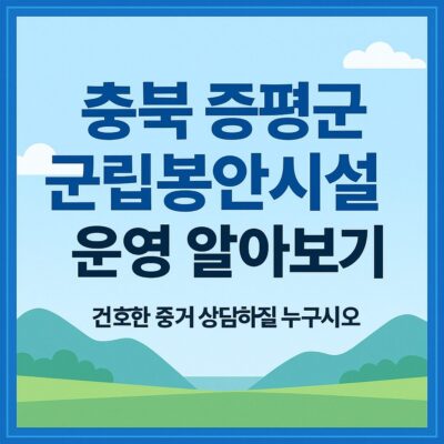 충북 증평군 군립봉안시설 운영 알아보기