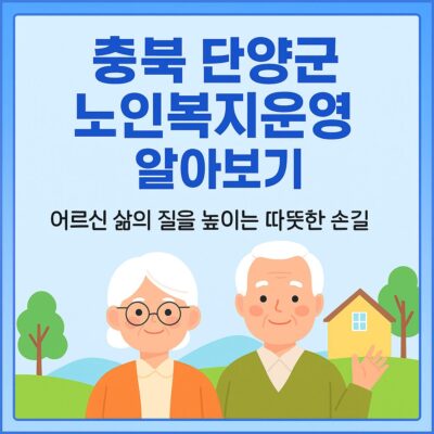 충북 단양군 노인복지운영 알아보기