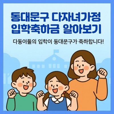 동대문구 다자녀가정 입학축하금 알아보기