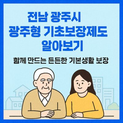 전남 광주시 광주형 기초보장제도 알아보기