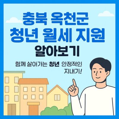 충북 옥천군 청년 월세 지원 알아보기