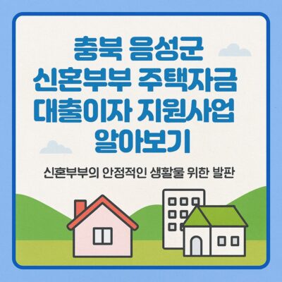 충북 음성군 신혼부부 주택자금 대출이자 지원사업 알아보기