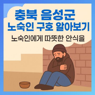 충북 음성군 노숙인 구호 알아보기