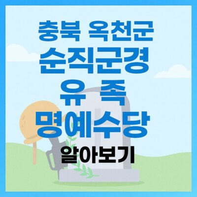충북 옥천군 순직군경 유족 명예수당 알아보기