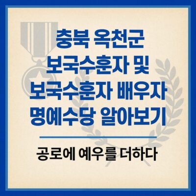 충북 옥천군 보국수훈자 및 보국수훈자 배우자 명예수당 알아보기
