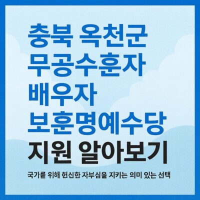 충북 옥천군 무공수훈자 배우자 보훈명예수당 지원 알아보기