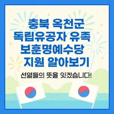 충북 옥천군 독립유공자 유족 보훈명예수당 지원 알아보기