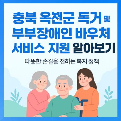 충북 옥천군 독거 및 부부장애인 바우처서비스 지원 알아보기