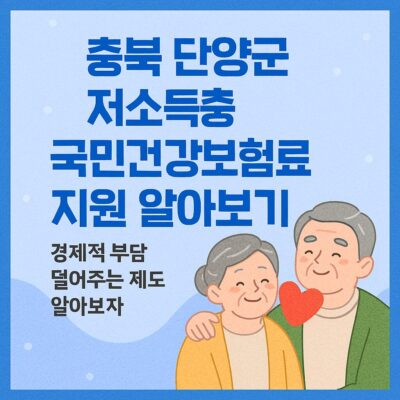충북 단양군 저소득층 국민건강보험료 지원 알아보기