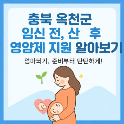충북 옥천군 임신 전, 산 후 영양제 지원 알아보기