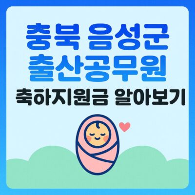 충북 음성군 출산공무원 축하지원금 알아보기