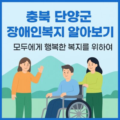 충북 단양군 장애인복지 알아보기
