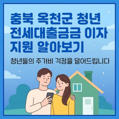 충북 옥천군 청년 전세대출금 이자 지원 알아보기