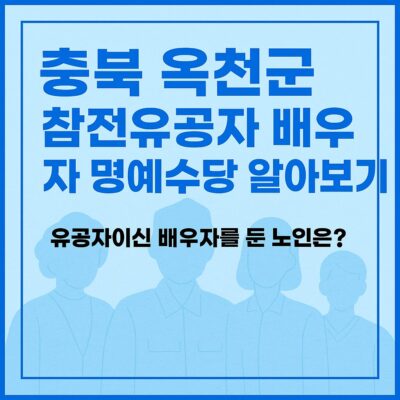 충북 옥천군 참전유공자 배우자 명예수당 알아보기