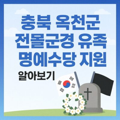 충북 옥천군 전몰군경 유족 명예수당 지원 알아보기