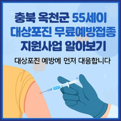 충북 옥천군 55세 이상 대상포진 무료예방접종 지원사업 알아보기