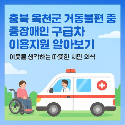 충북 옥천군 거동불편 중증장애인 구급차 이용지원 알아보기