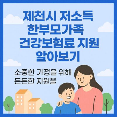 제천시 저소득 한부모가족 건강보험료 지원 알아보기