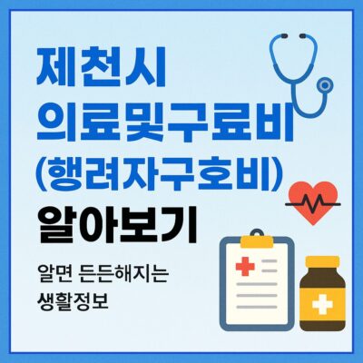 제천시 의료및구료비(행려자구호비) 알아보기
