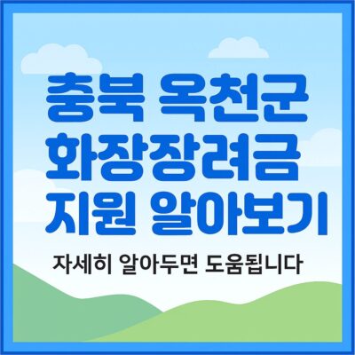 충북 옥천군 화장장려금 지원 알아보기