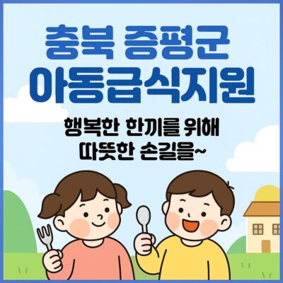 충북 증평군 아동급식지원 알아보기