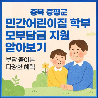 충북 증평군 민간어린이집 학부모부담금 지원 알아보기