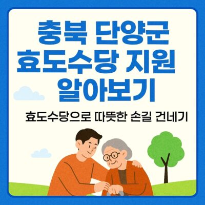 충북 단양군 효도수당 지원 알아보기