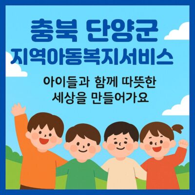 충북 단양군 지역아동복지서비스 지원 알아보기