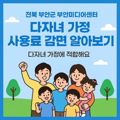 전북 부안군 부안미디어센터 다자녀 가정 사용료 감면 알아보기