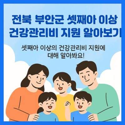 전북 부안군 셋째아 이상 건강관리비 지원 알아보기