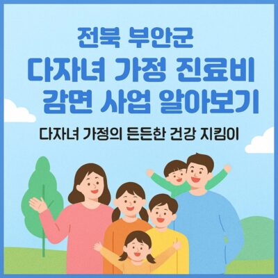 전북 부안군 다자녀 가정 진료비 감면 사업 알아보기